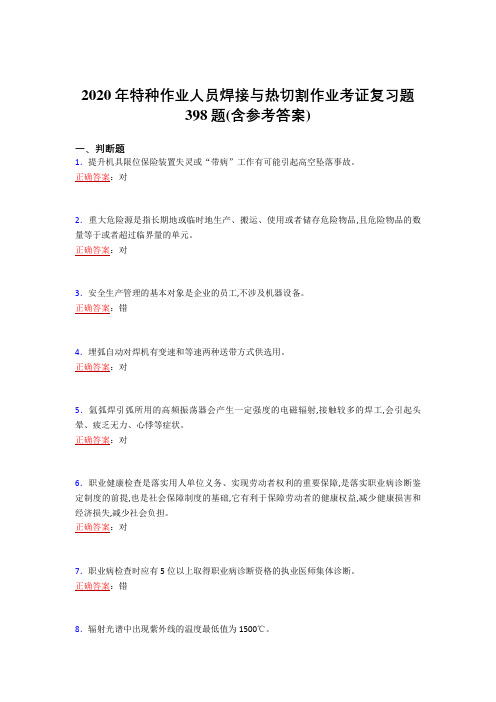 精选新版2020特种作业人员焊接与热切割作业考证完整复习题库398题(含标准答案)