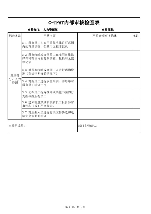 C-TPAT内部审核检查表