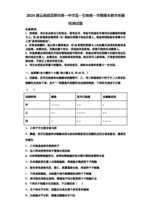 2024届云南省昆明市第一中学高一生物第一学期期末教学质量检测试题含解析