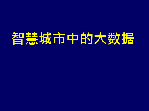 智慧城市中的大数据应用技术概述