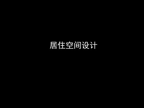 居住空间设计