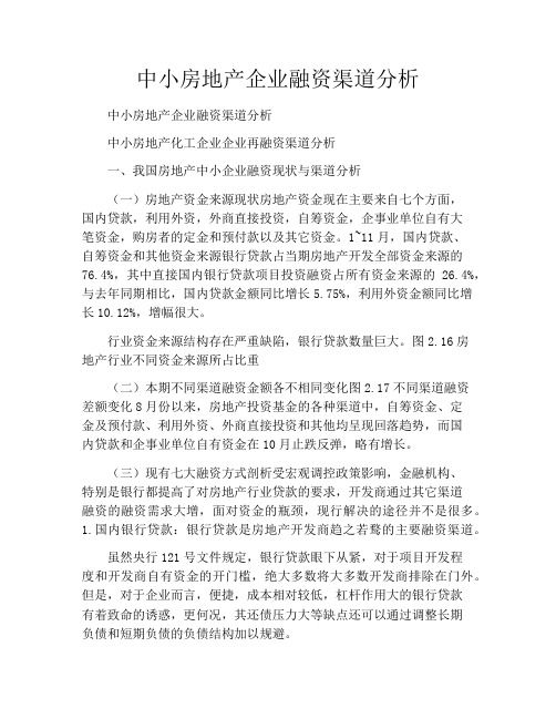 中小房地产企业融资渠道分析