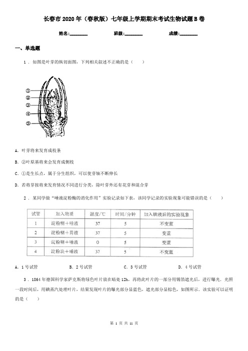 长春市2020年(春秋版)七年级上学期期末考试生物试题B卷