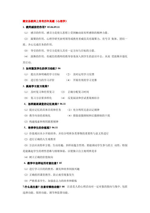 潮安县教师上岗考历年真题汇编2