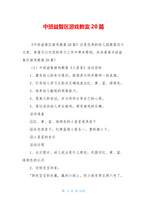 中班益智区游戏教案20篇