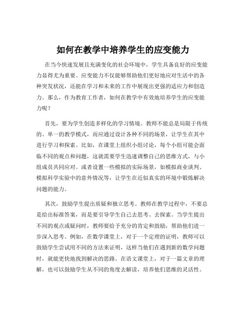 如何在教学中培养学生的应变能力