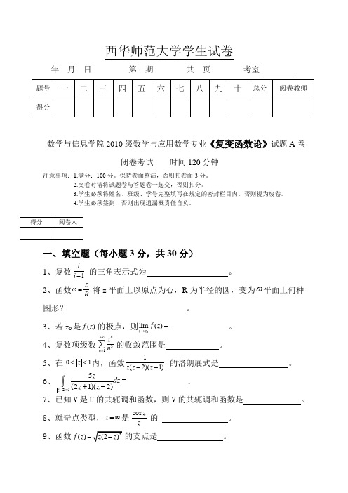 西华师范大学2010级复变函数论期末试卷