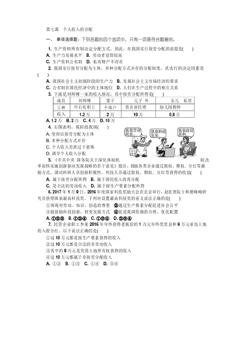 2018苏教版政治复习题必修一 第七课 个人收入的分配 含答案