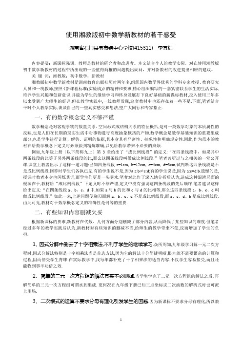 使用湘教版初中数学新教材的若干感受.A4