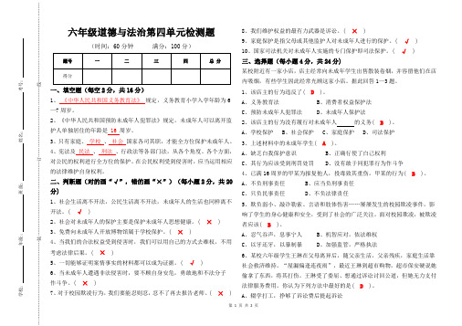 六年级道德与法治第四单元检测题(答案)