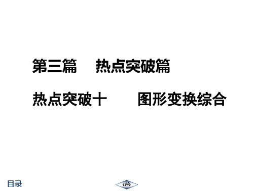 第3篇 热点突破10 图形变换综合 【启东中考总复习数学 --电子教师用书】