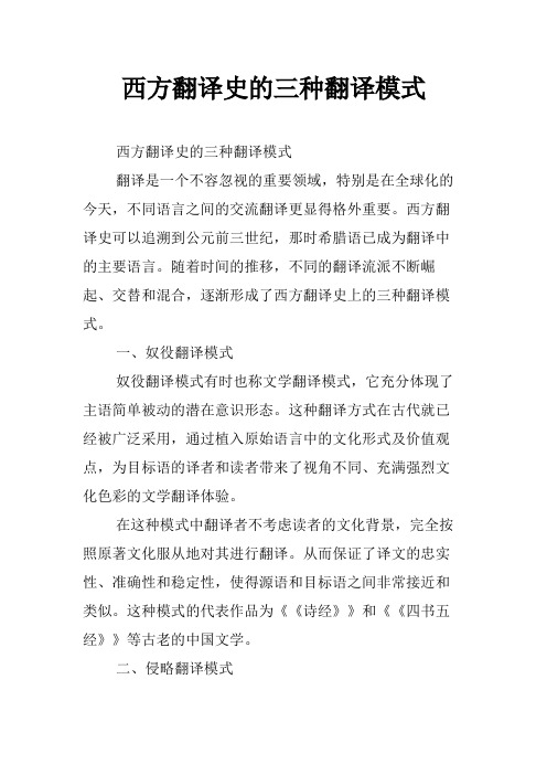 西方翻译史的三种翻译模式