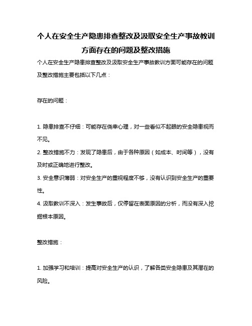 个人在安全生产隐患排查整改及汲取安全生产事故教训方面存在的问题及整改措施