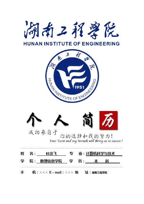 湖南工程学院封面个人简历模板