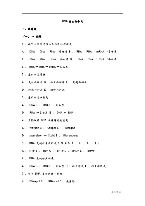 生物化学习题与解析--DNA的生物合成