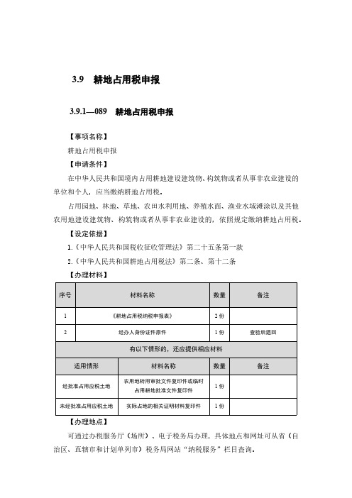 耕地占用税申报税务办理流程