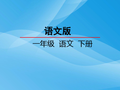 一年级语文下识字4.拍手歌语文课件PPT