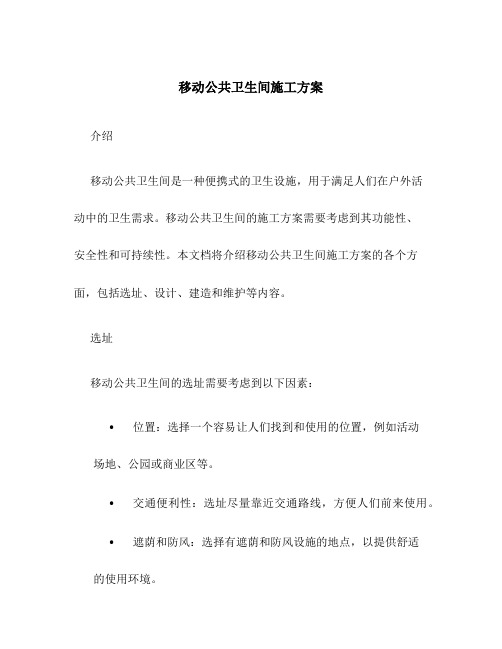 移动公共卫生间施工方案