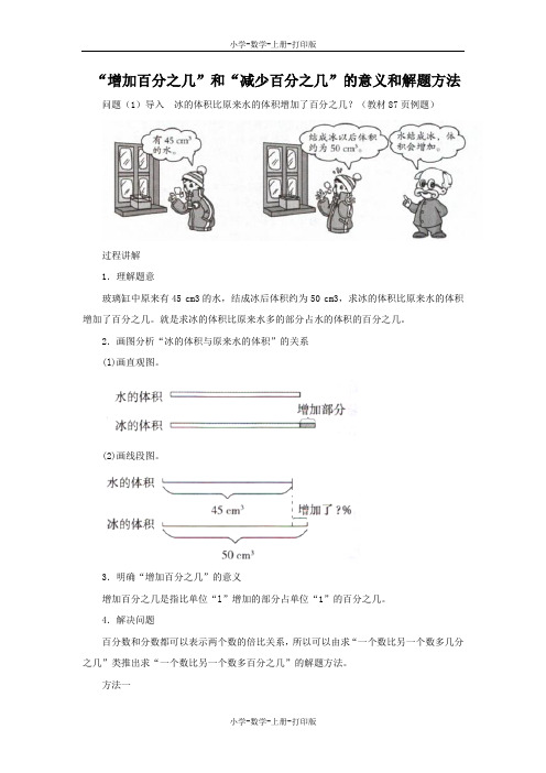 北师大版-数学-六年级上册-知识讲解 “增加百分之几”和“减少百分之几”的意义和解题方法