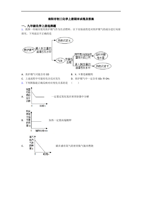 南阳市初三化学初三化学上册期末试卷及答案