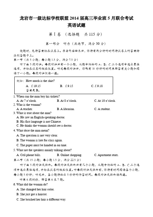 【2014龙岩市5月质检】福建省龙岩市一级达标学校联盟2014届高三毕业班5月联合考试英语试题 Word版含答案