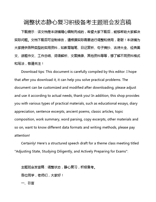 调整状态静心复习积极备考主题班会发言稿