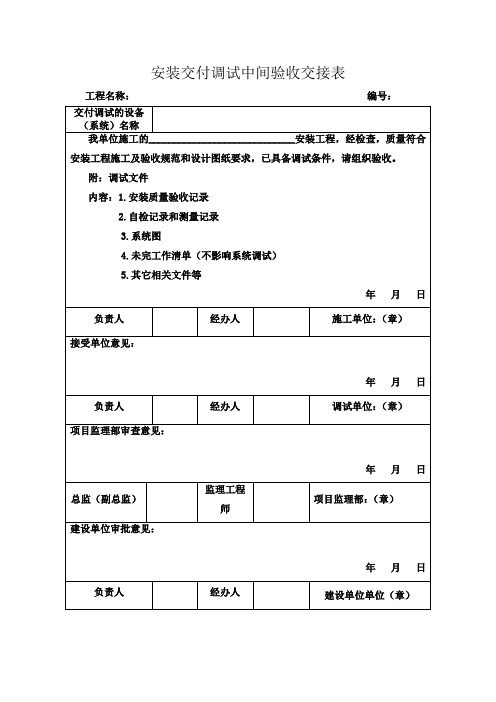 安装交付调试中间验收交接表