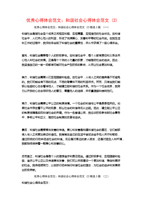 优秀心得体会范文：和谐社会心得体会范文3篇