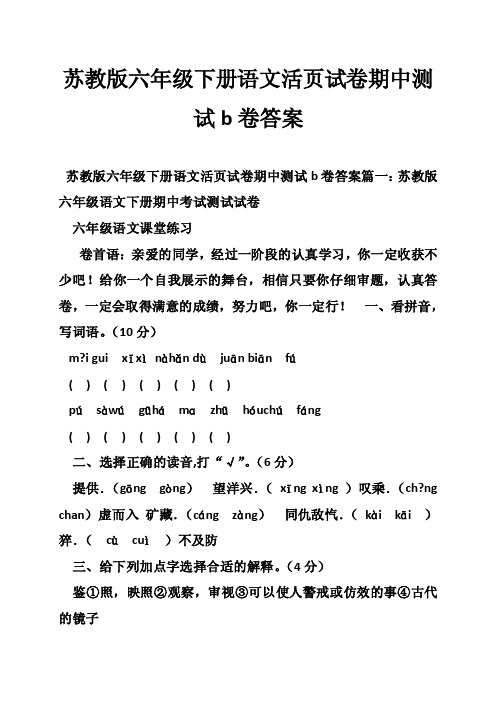 苏教版六年级下册语文活页试卷期中测试b卷答案