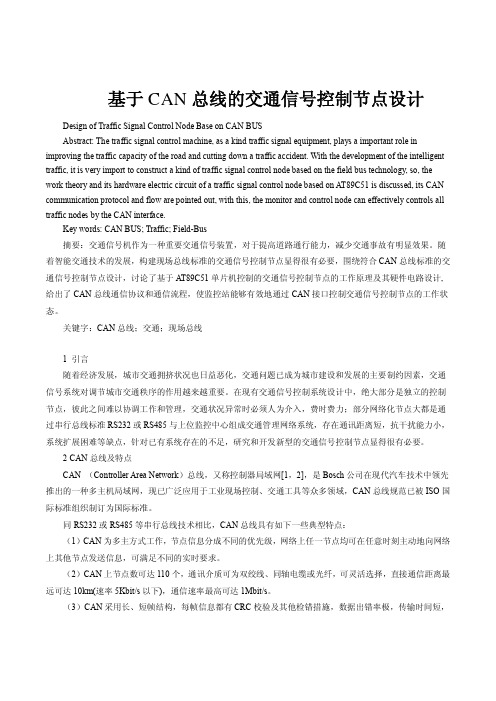 基于CAN总线的交通信号控制节点设计