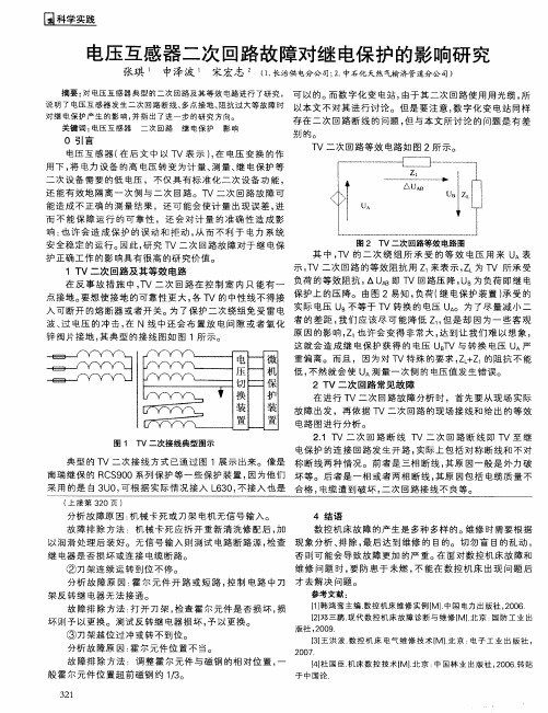 电压互感器二次回路故障对继电保护的影响研究