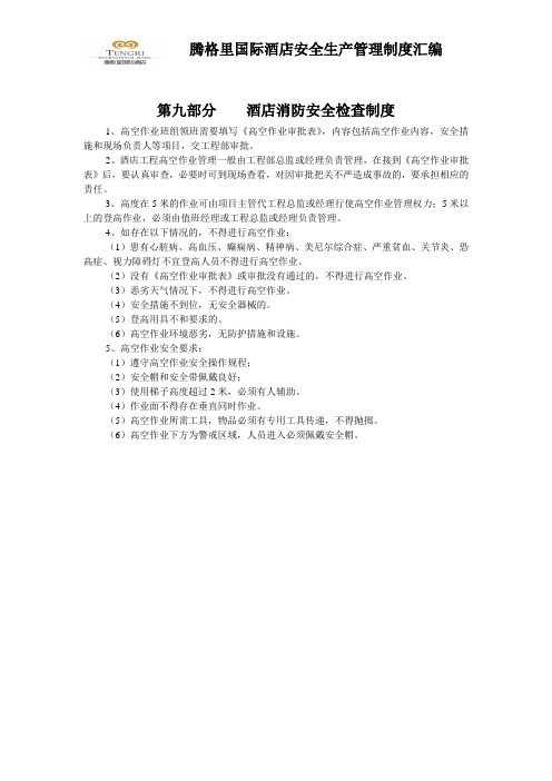 s-w-f--6-10酒店登高作业安全守则