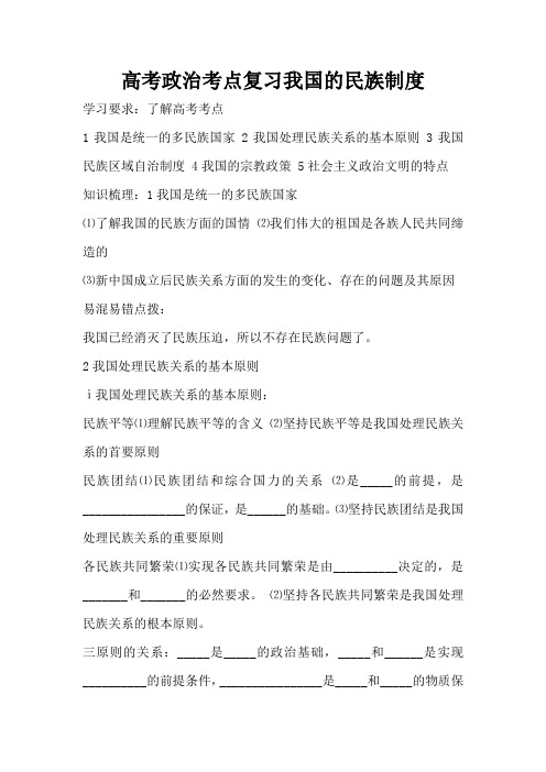 高考政治考点复习我国的民族制度(标准版)
