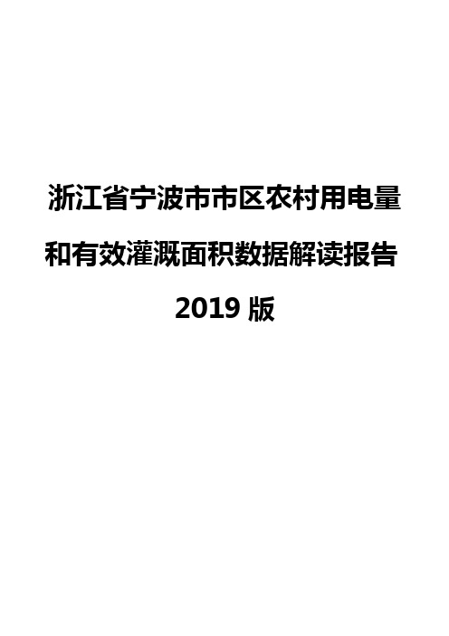 浙江省宁波市市区农村用电量和有效灌溉面积数据解读报告2019版