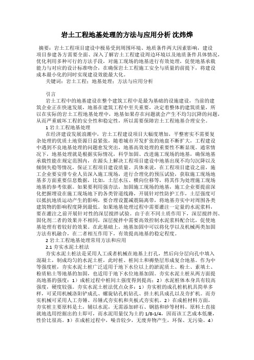 岩土工程地基处理的方法与应用分析 沈炜烨