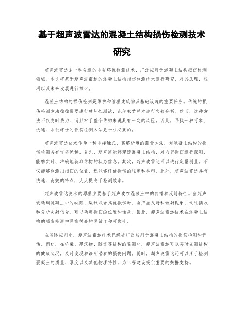 基于超声波雷达的混凝土结构损伤检测技术研究