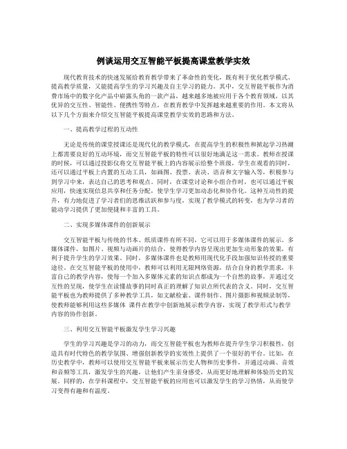 例谈运用交互智能平板提高课堂教学实效