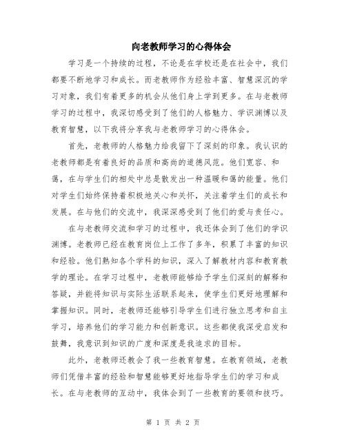 向老教师学习的心得体会