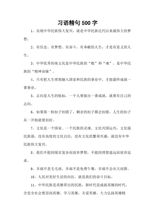 习语精句500字