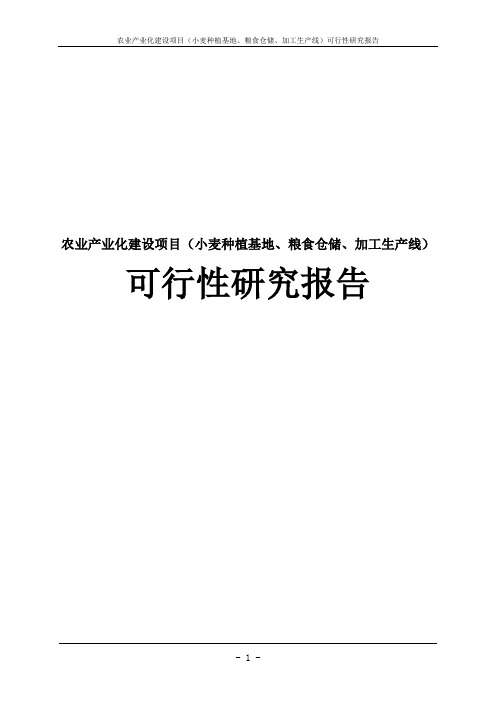 农业产业化建设项目(小麦种植基地、粮食仓储、加工生产线)可行性研究报告