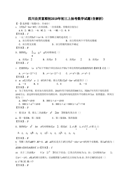 四川自贡富顺初2019年初三上抽考数学试题(含解析)