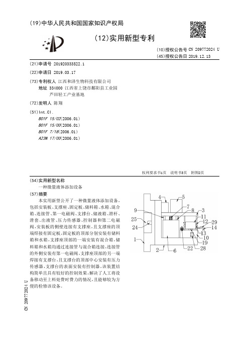 【CN209772024U】一种微量液体添加设备【专利】