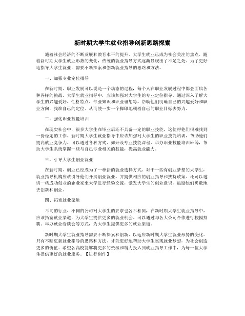 新时期大学生就业指导创新思路探索