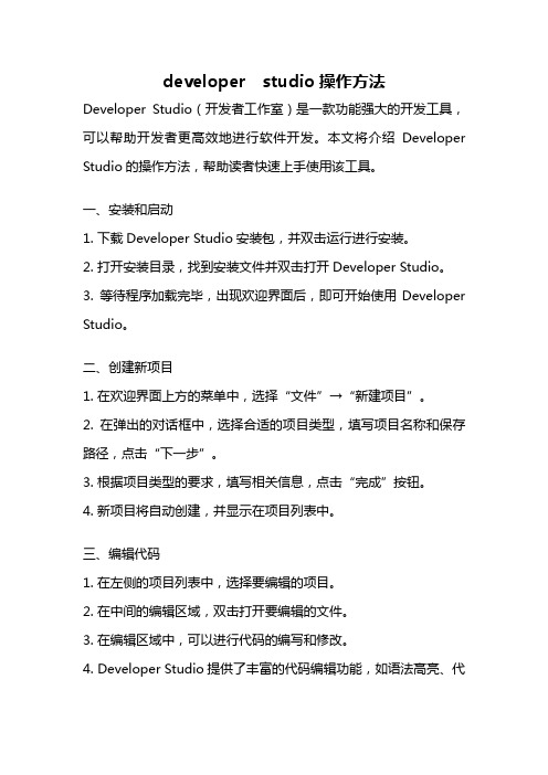 developer studio操作方法