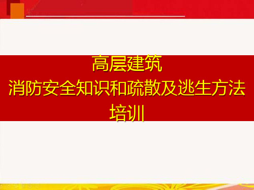 高层建筑消防安全知识和疏散及逃生方法培训课件