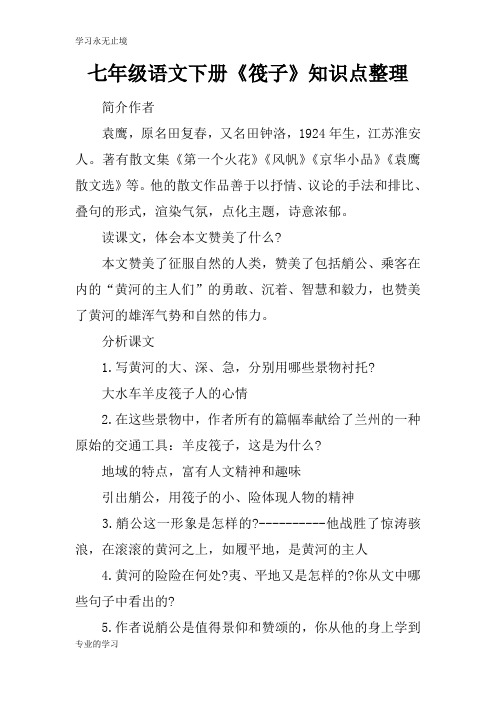 七年级语文下册《筏子》知识学习总结要点整理