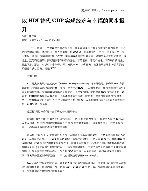 以HDI替代GDP实现经济与幸福的同步提升