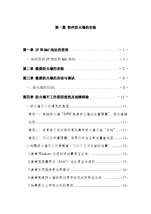 傲盾软件防火墙培训教材