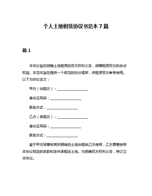 个人土地租赁协议书范本7篇