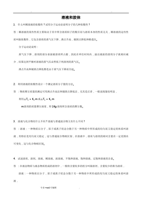 武汉大学版无机化学课后习题答案(第三版)第02章_溶液和胶体